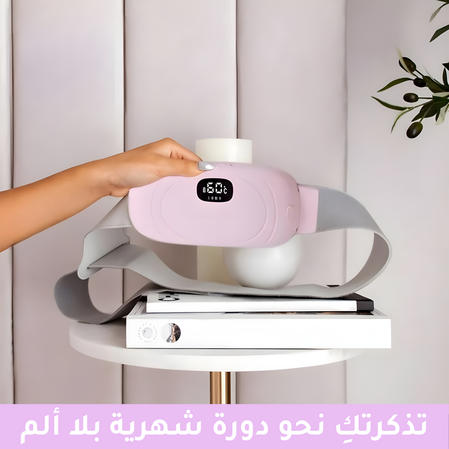 وسادة حرارية متنقلة لتخفيف آلام الدورة الشهرية
